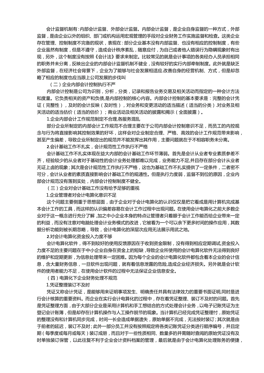 【《会计电算化的现状及其发展趋势》8600字（论文）】.docx_第3页