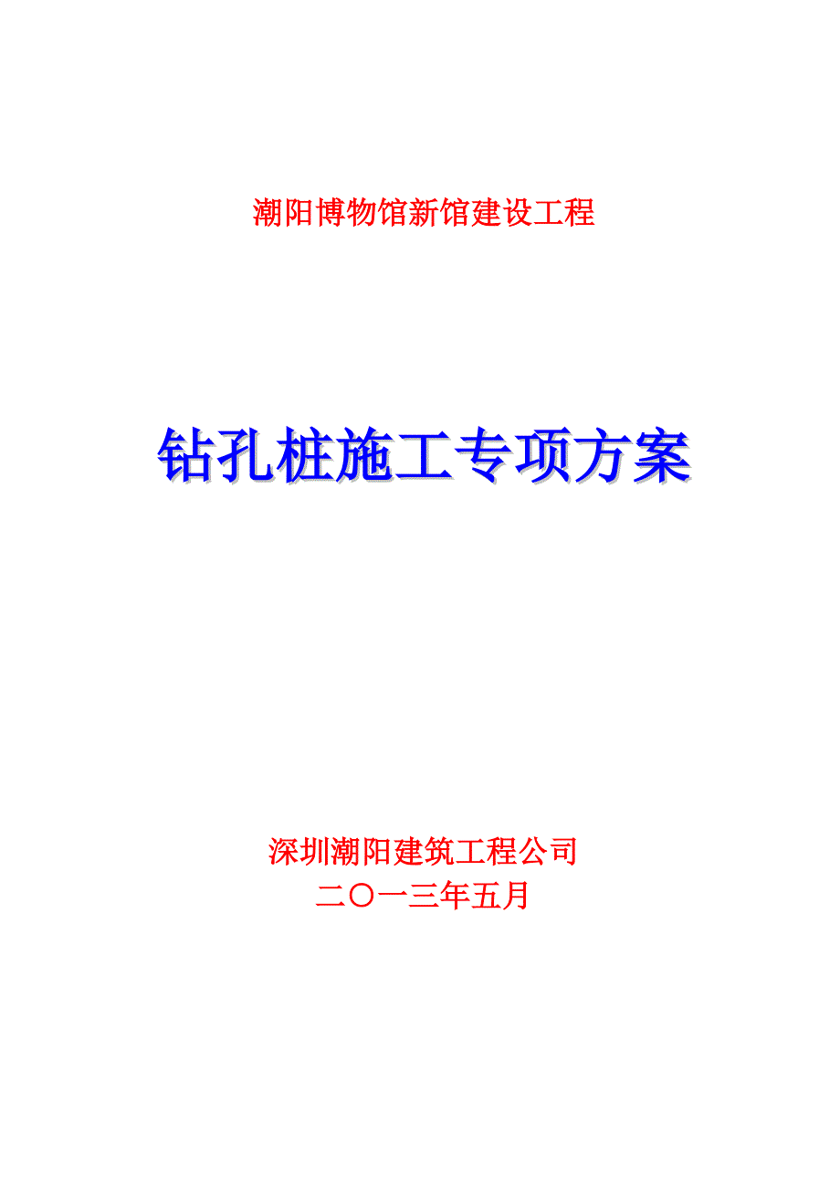 博物馆新建工程钻孔注桩专项施工方案.doc_第1页