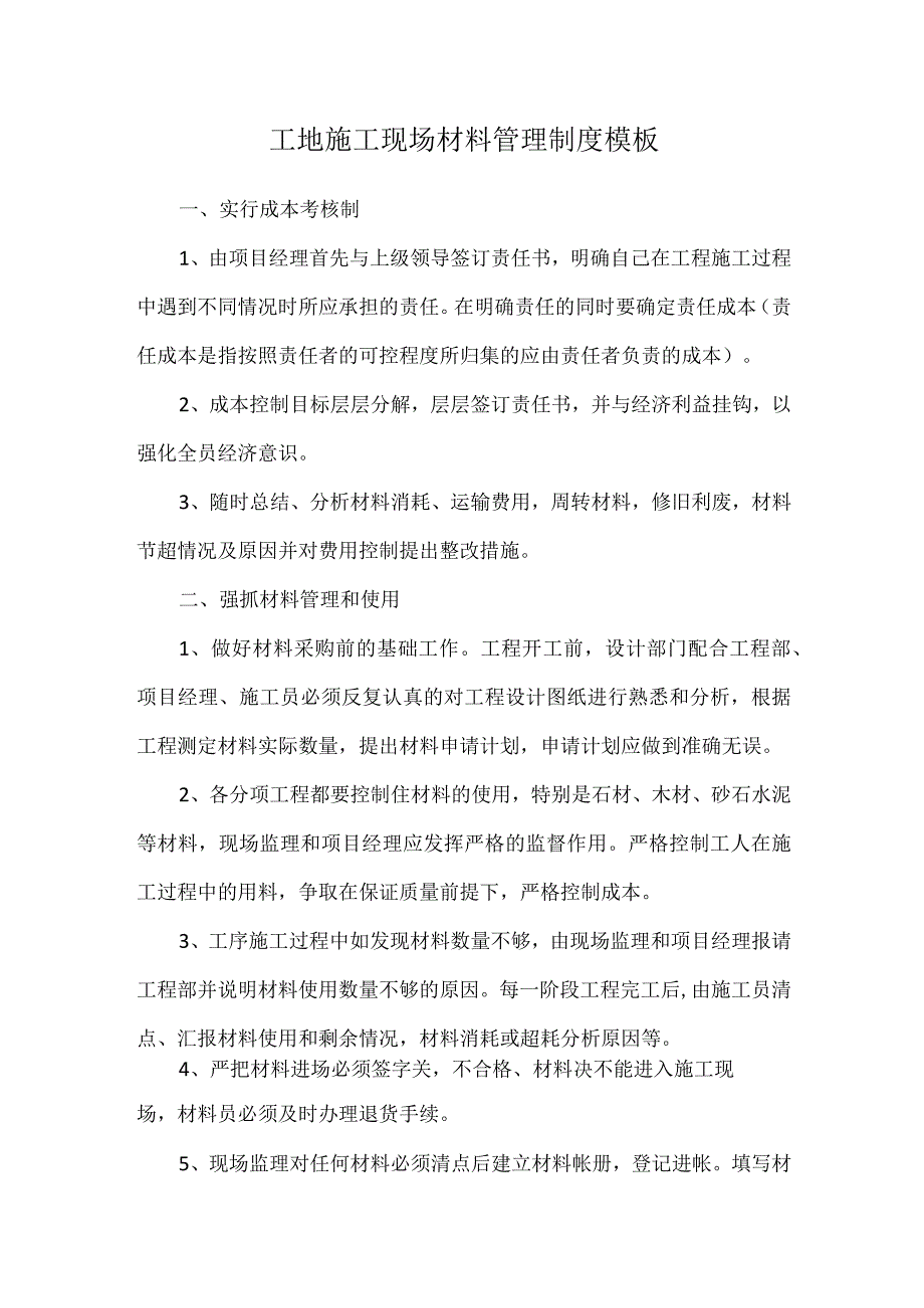 工地施工现场材料管理制度模板.docx_第1页