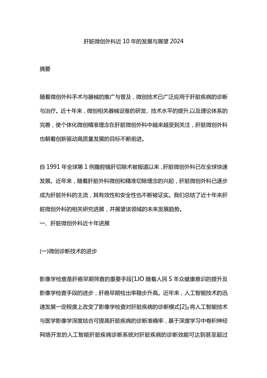 肝脏微创外科近10年的发展与展望2024.docx_第1页