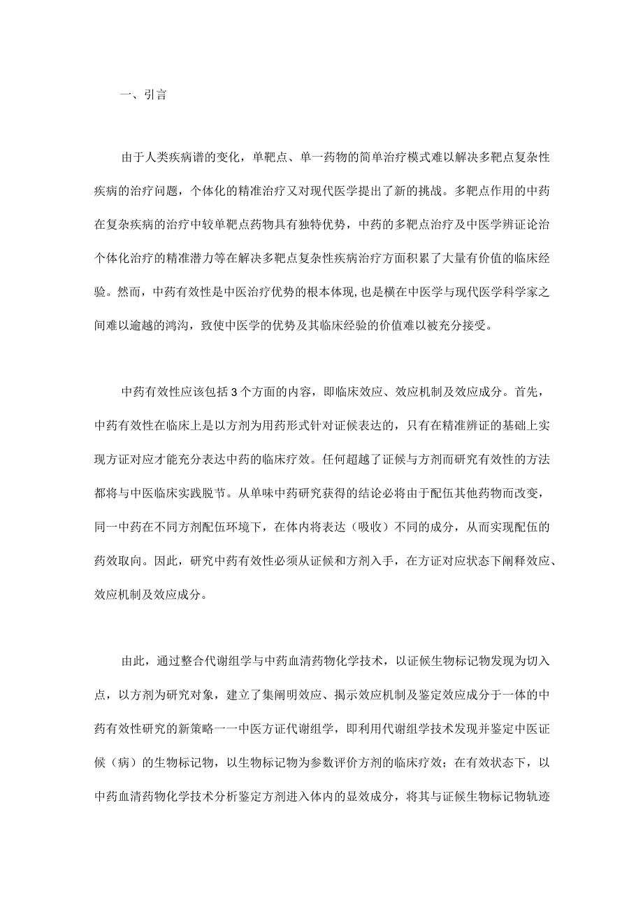 中药效应评价的有效途径.docx_第1页