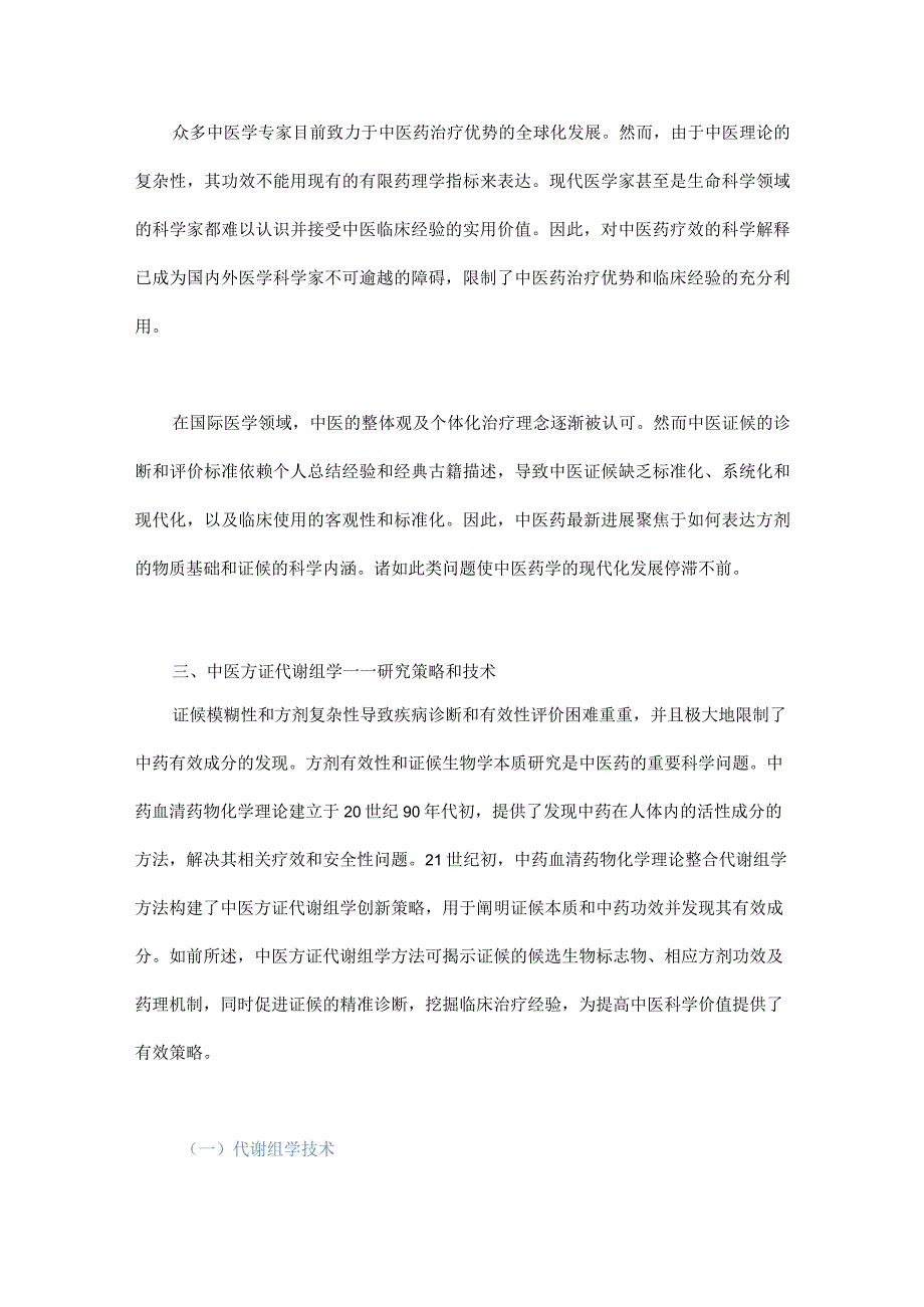 中药效应评价的有效途径.docx_第3页