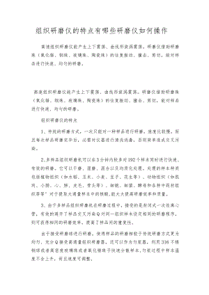 组织研磨仪的特点有哪些研磨仪如何操作.docx