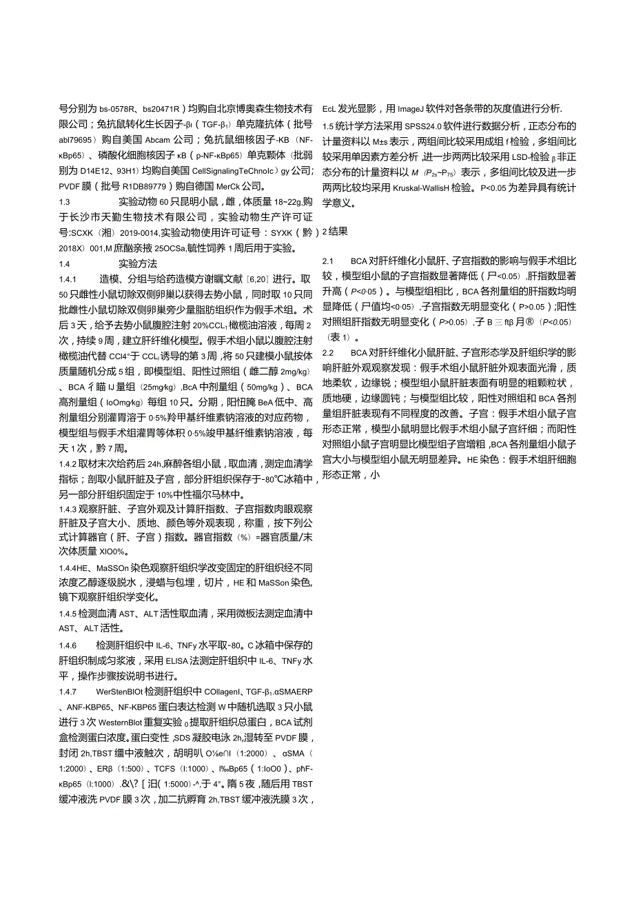 植物雌激素鹰嘴豆芽素A（BCA）对肝纤维化去势小鼠模型的改善作用及机制.docx_第3页