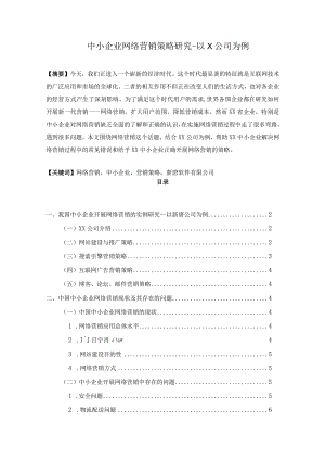 【《中小企业网络营销策略研究-以X公司为例》4600字（论文）】.docx