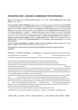 药学监护路径对聚乙二醇化重组人粒细胞刺激因子用药合理性的影响.docx