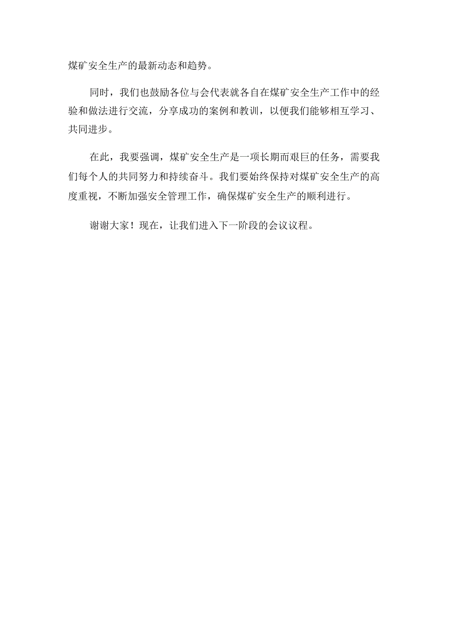 煤矿安全办公会主持词.docx_第3页