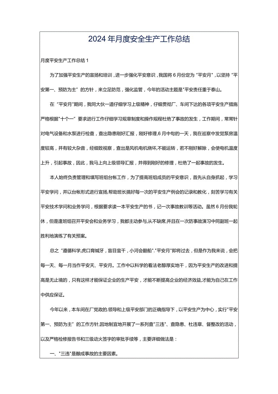 2024年月度安全生产工作总结.docx_第1页