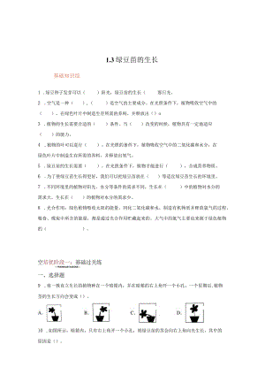 教科版科学五年级下册1-3绿豆苗的生长练习卷.docx