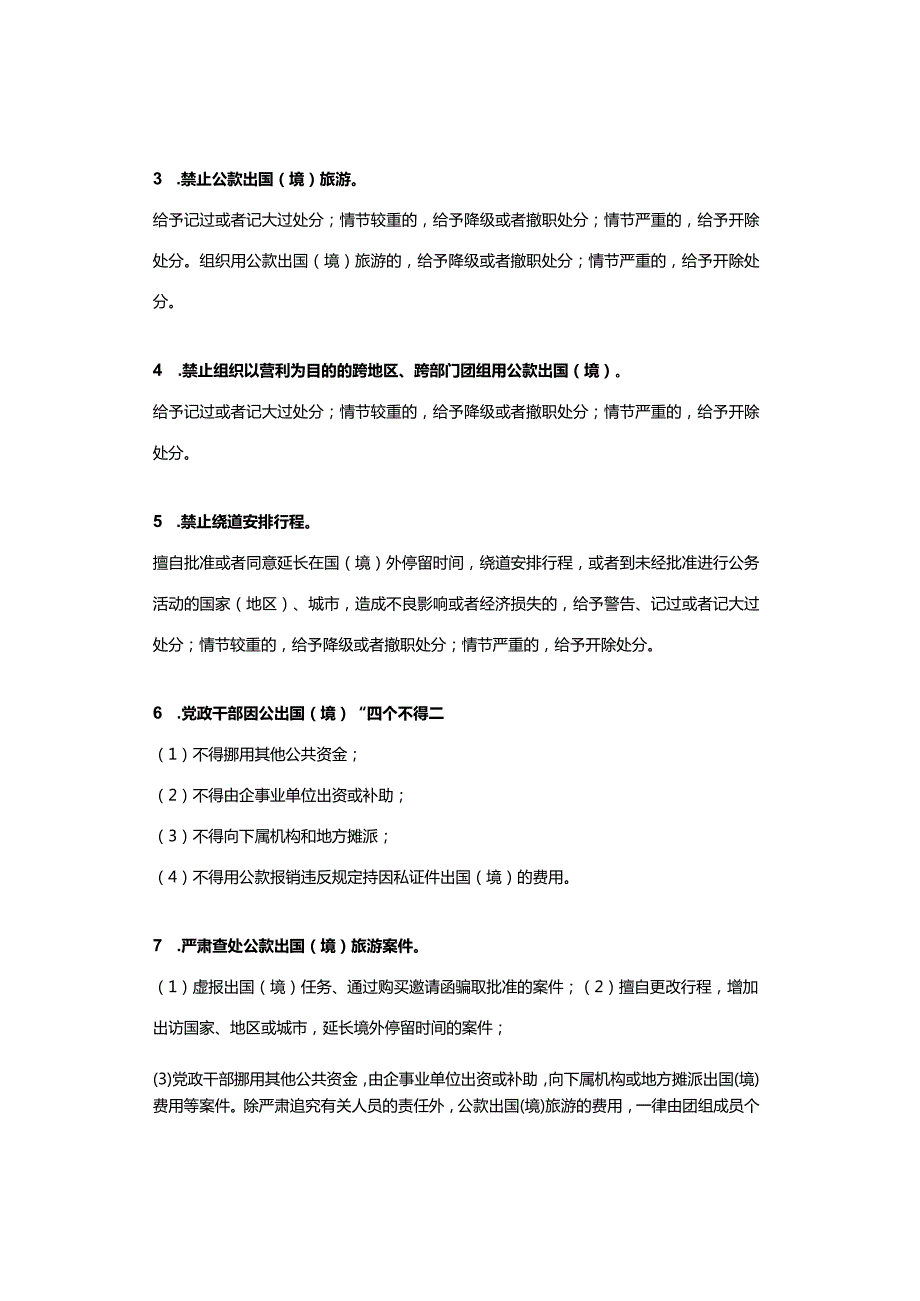 八项规定最新红线要求（五大类45个方面）.docx_第3页