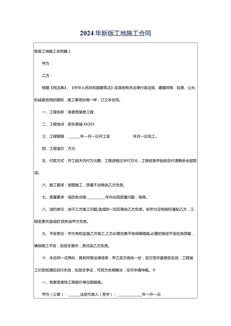 2024年新版工地施工合同.docx_第1页