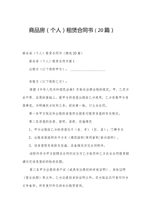 商品房（个人）租赁合同书（20篇）.docx