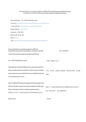 中英对照2022广州南沙深化面向世界的粤港澳全面合作总体方案的通知.docx