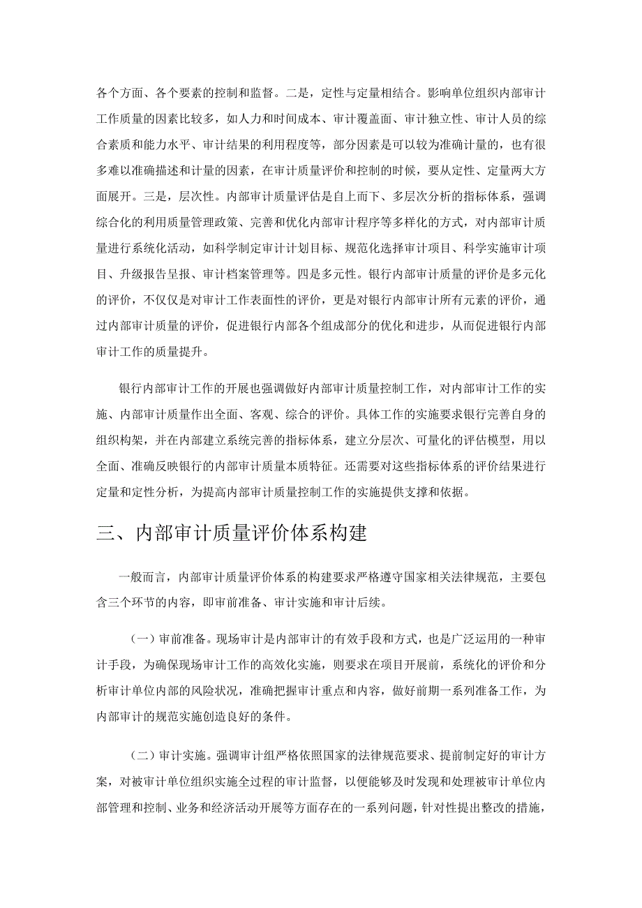 银行内部审计质量评价的研究.docx_第2页