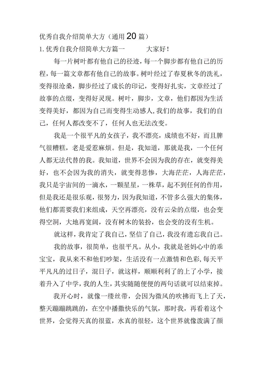 优秀自我介绍简单大方(通用20篇).docx_第1页