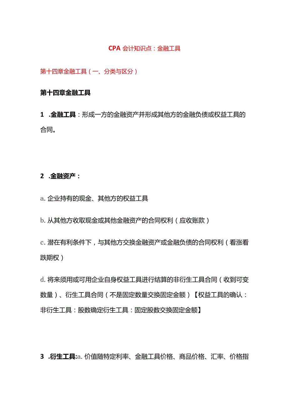 CPA会计知识点：金融工具.docx_第1页