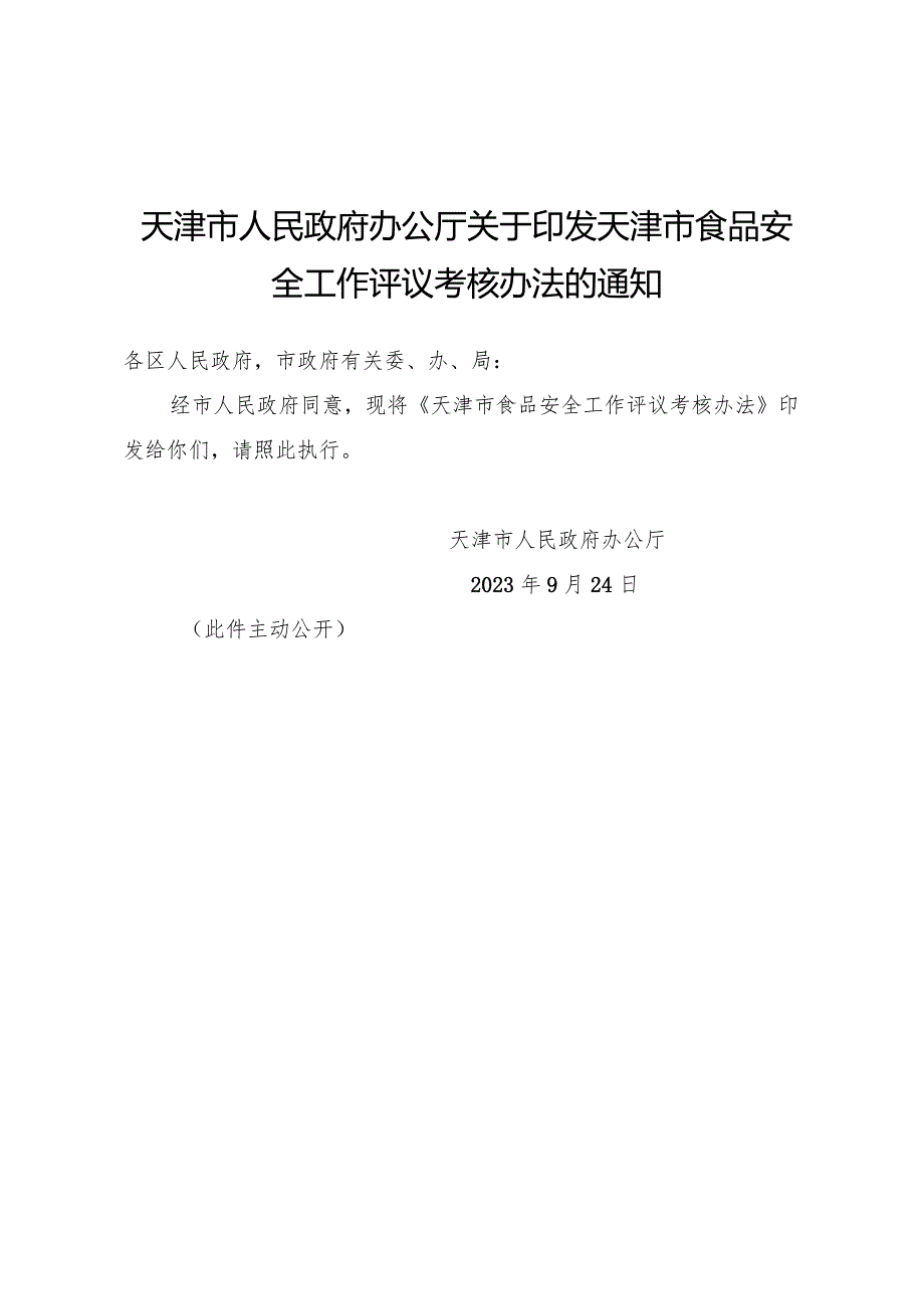 天津市人民政府办公厅关于印发天津市食品安全工作评议考核办法的通知.docx_第1页