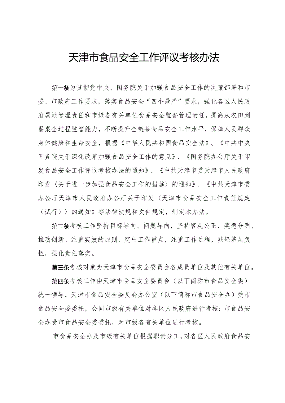 天津市人民政府办公厅关于印发天津市食品安全工作评议考核办法的通知.docx_第2页