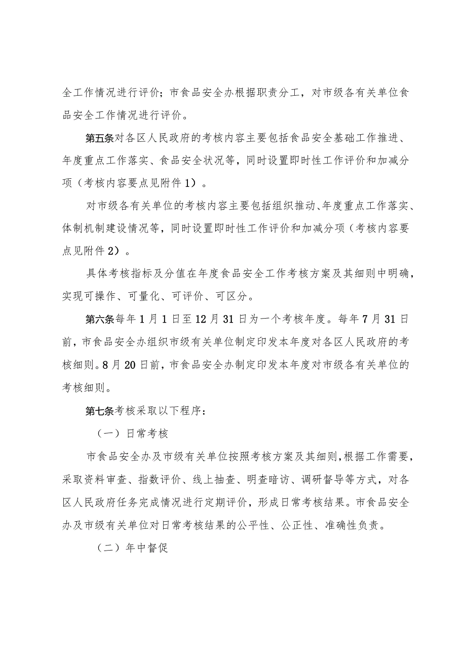 天津市人民政府办公厅关于印发天津市食品安全工作评议考核办法的通知.docx_第3页