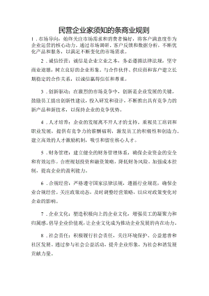 民营企业家须知的条商业规则.docx