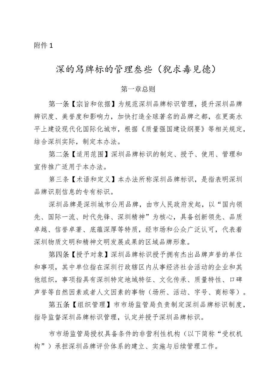 《深圳品牌标识管理办法》.docx_第1页