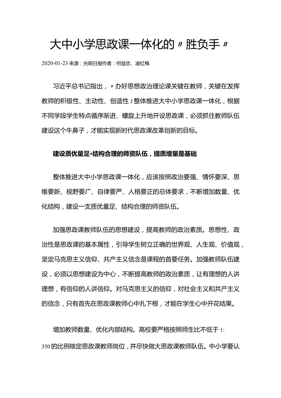 3大中小学思政课一体化的“胜负手”.docx_第1页