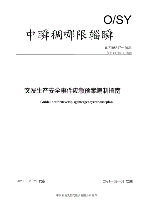 Q_SY08517-2023突发生产安全事件应急预案编制指南.docx