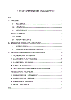 【《S建筑设计公司财务风险现状、原因及优化建议》11000字（论文）】.docx