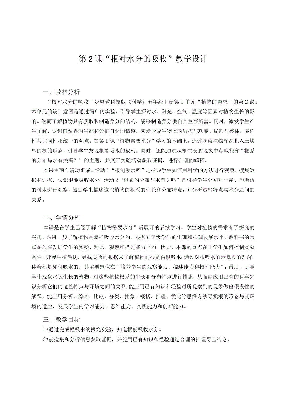 粤教版五年级科学上册第2课根对水分的吸收教学设计.docx_第1页