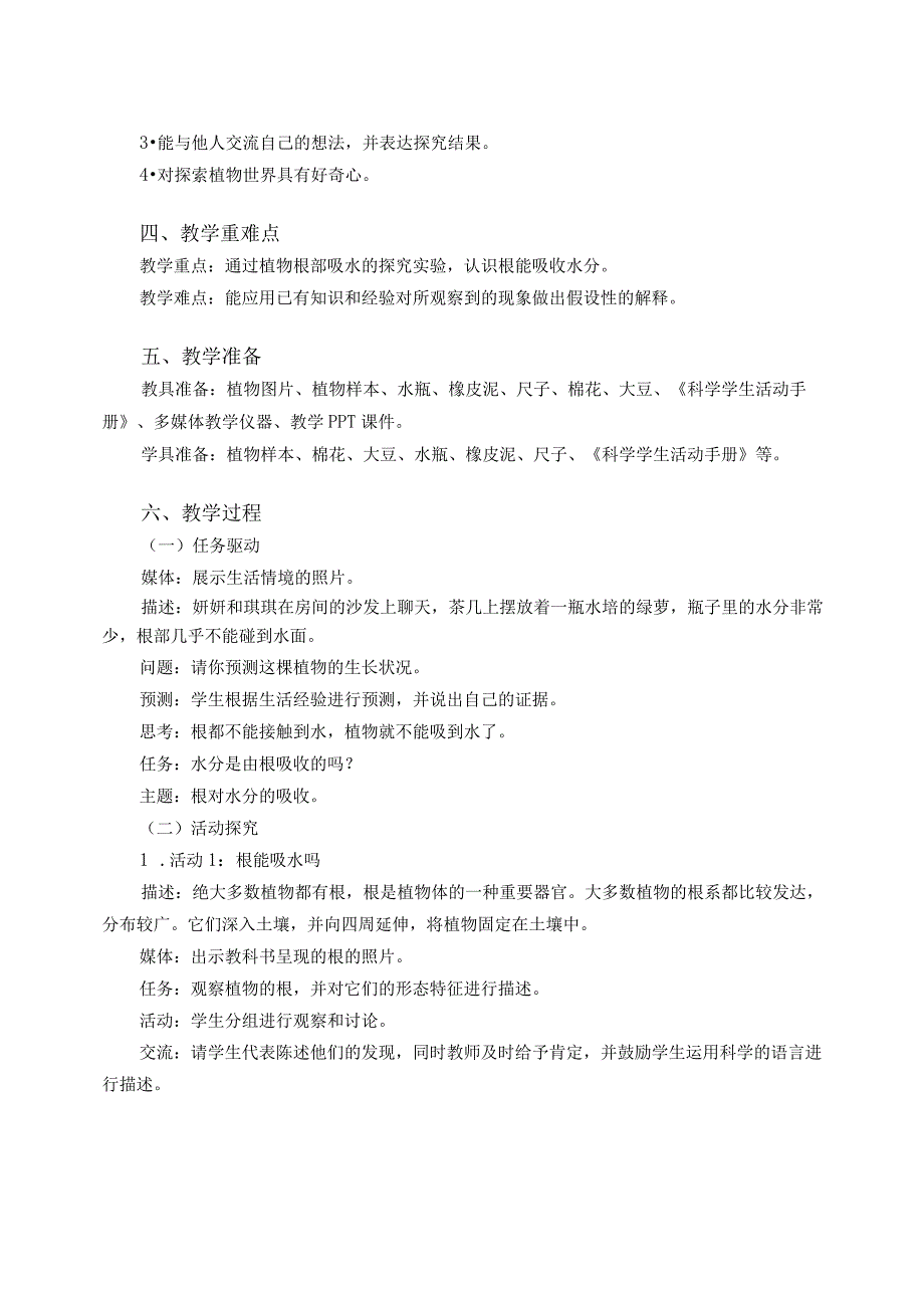 粤教版五年级科学上册第2课根对水分的吸收教学设计.docx_第2页