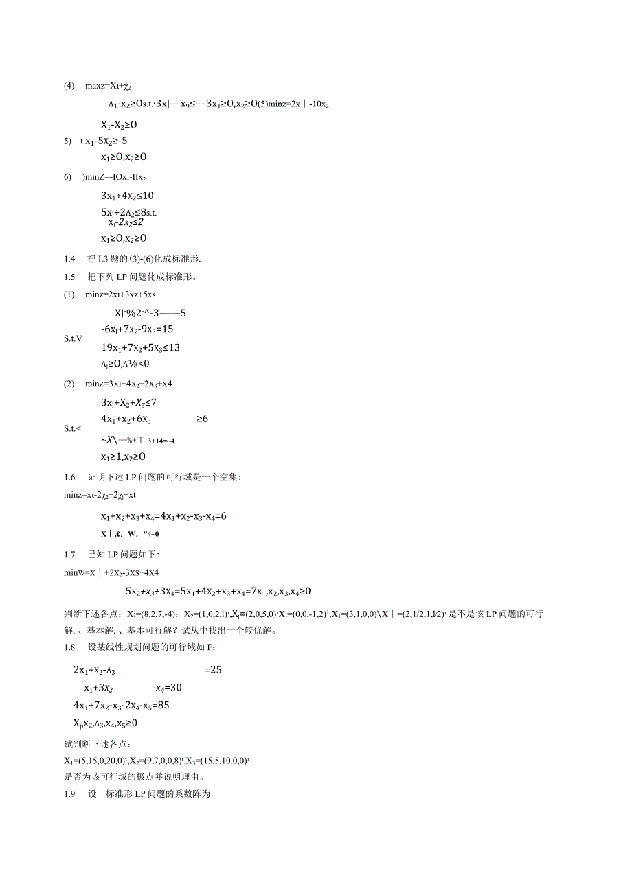 物流运筹学习题及答案1题目--线性规划基本性质.docx_第3页