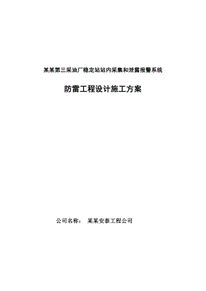 华北油田第三采油厂稳定站站内采集和泄露报警系统防雷工程设计施工方案.doc