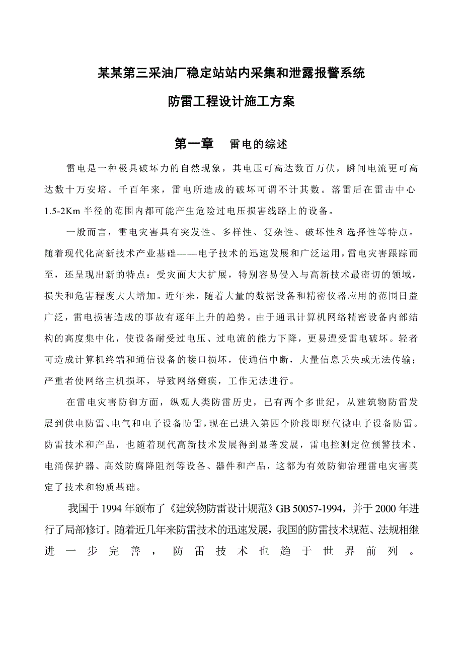 华北油田第三采油厂稳定站站内采集和泄露报警系统防雷工程设计施工方案.doc_第3页