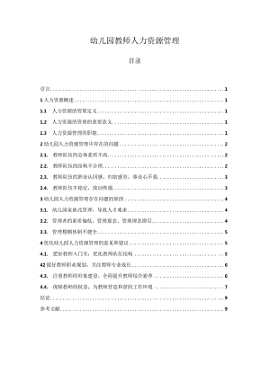 【《幼儿园教师人力资源管理》8000字（论文）】.docx