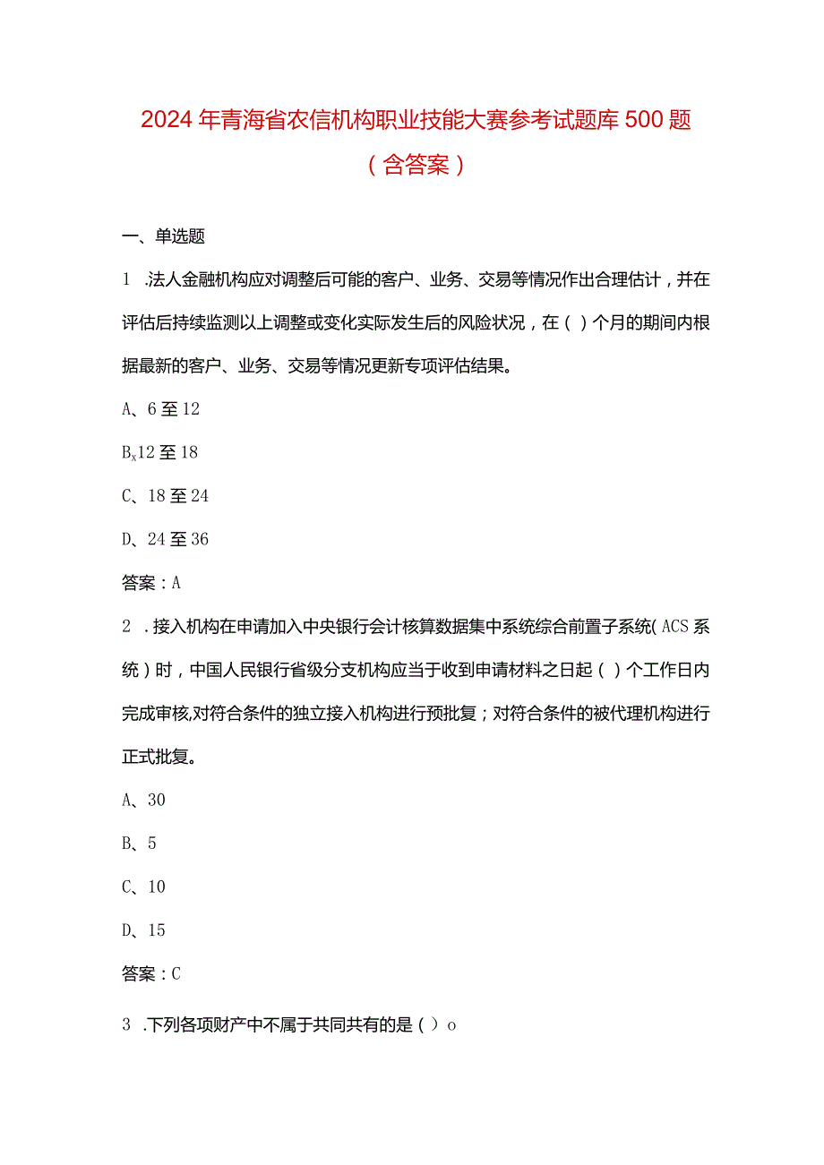 2024年青海省农信机构职业技能大赛参考试题库500题（含答案）.docx_第1页