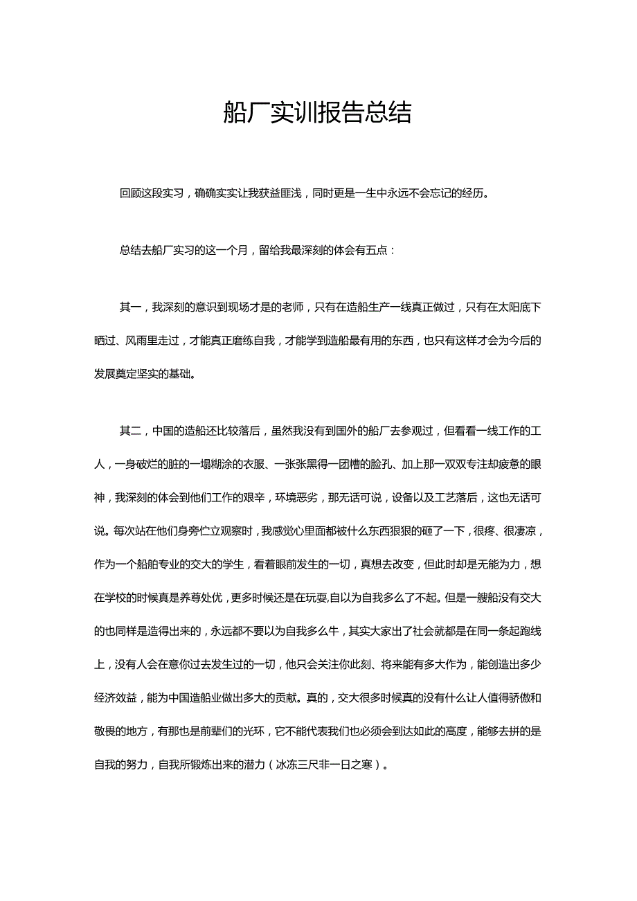 船厂实训报告总结.docx_第1页