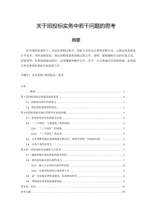 【《关于招投标实务中若干问题的思考》8600字（论文）】.docx