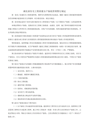 湖北省住宅工程质量分户验收管理暂行规定.docx