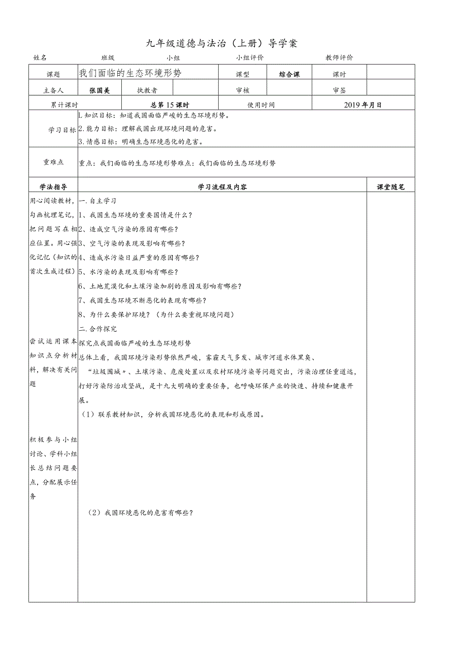 鲁人版九年级道德与法治上册7.1我们面临的生态环境形势导学案.docx_第1页