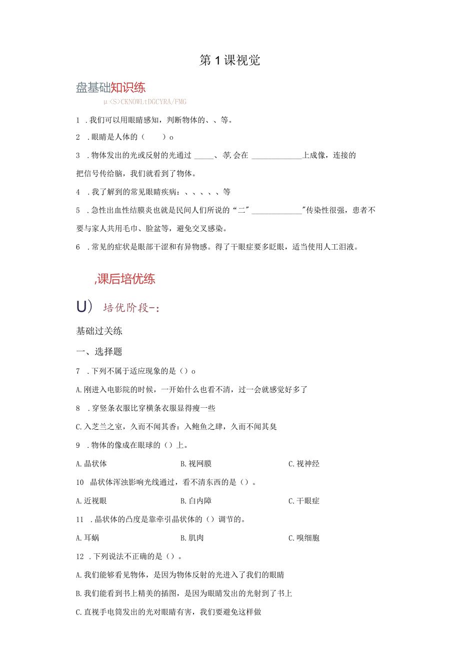 青岛版科学六年级下册1视觉练习卷.docx_第1页