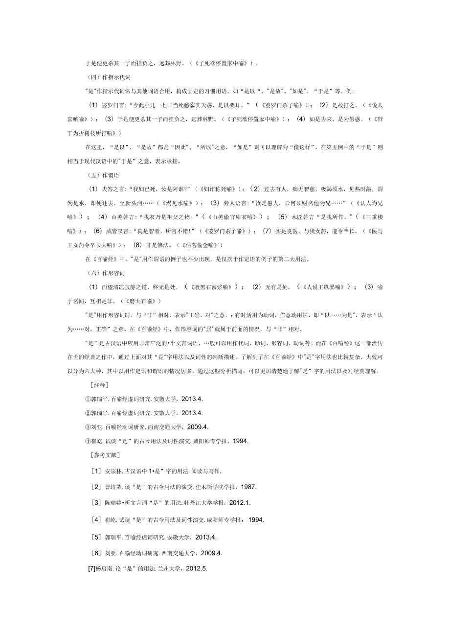 《百喻经》中的“是”字用法分析.docx_第2页