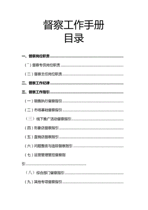 XX企业督察工作手册范文.docx