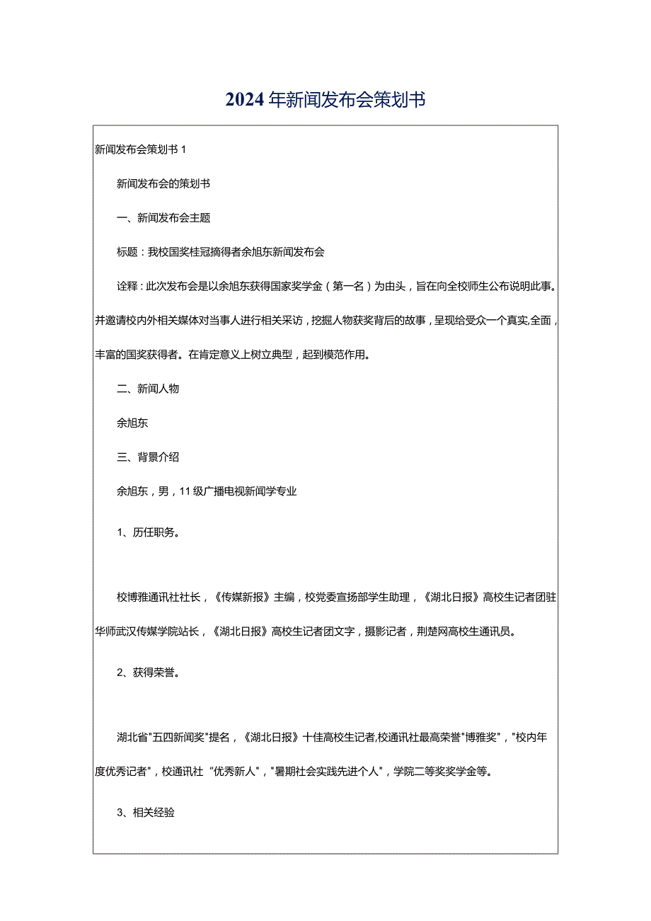 2024年新闻发布会策划书.docx_第1页