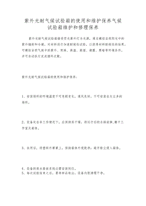 紫外光耐气候试验箱的使用和维护保养气候试验箱维护和修理保养.docx