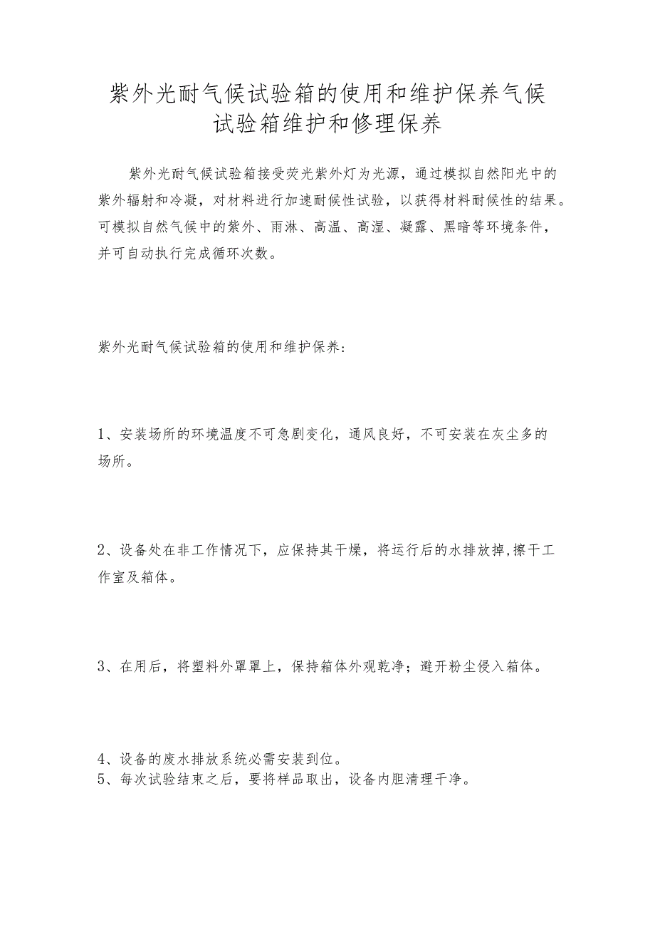 紫外光耐气候试验箱的使用和维护保养气候试验箱维护和修理保养.docx_第1页