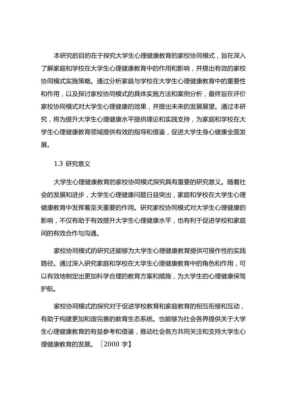 大学生心理健康教育的家校协同模式探究.docx_第2页