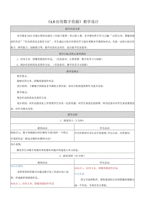 5应用数字资源教学设计浙教版信息科技三年级下册.docx