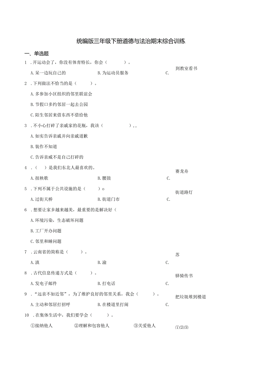 统编版三年级下册道德与法治期末综合训练.docx_第1页