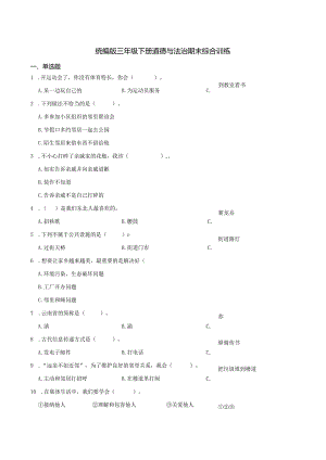 统编版三年级下册道德与法治期末综合训练.docx