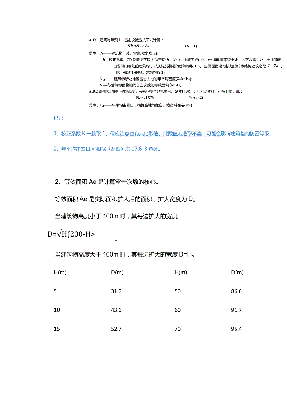 各类形状建筑物年预计雷击次数如何计算.docx_第2页